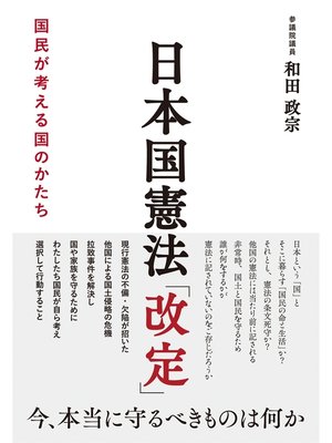 cover image of 日本国憲法「改定」
